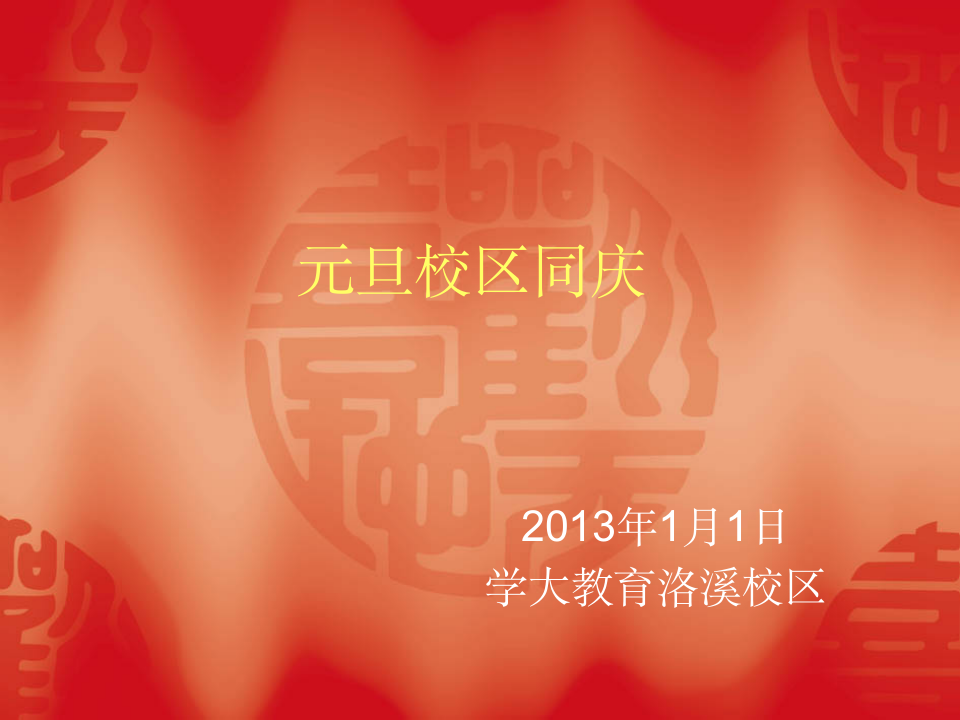 元旦游戏