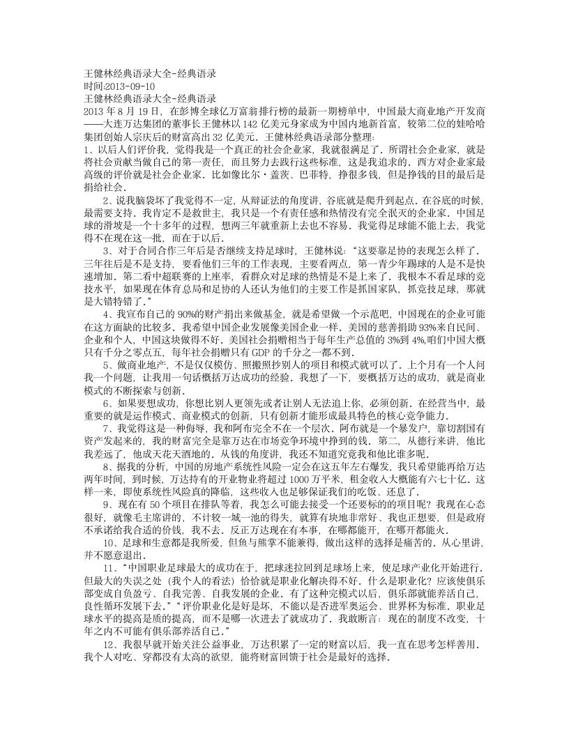 王健林经典语录大全-经典语录第1页