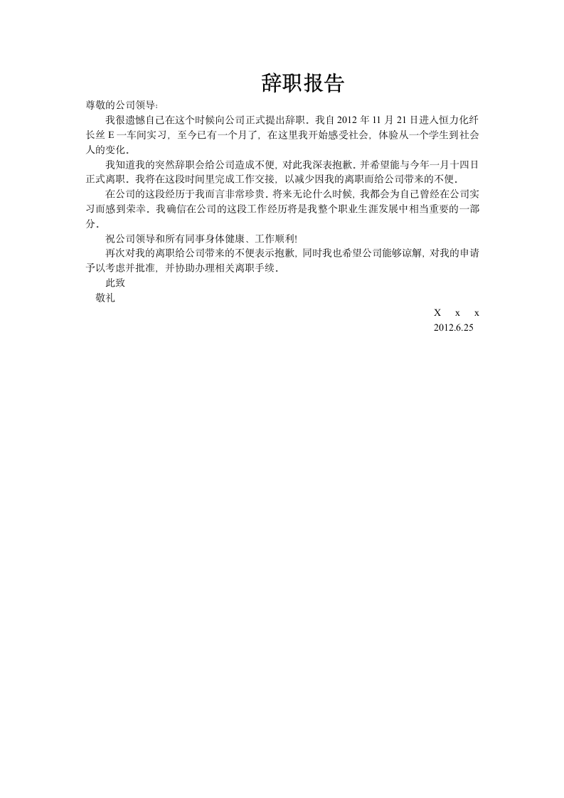 实习生辞职报告