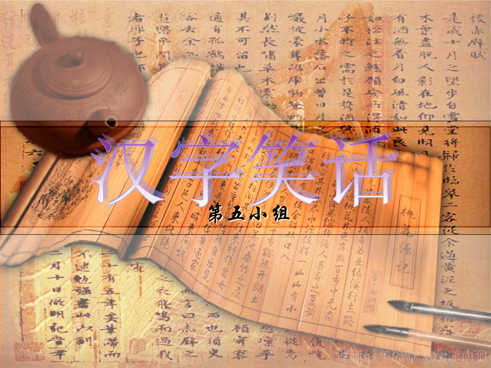 汉字笑话