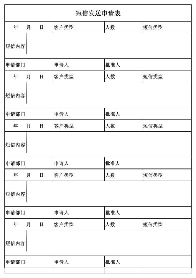 短信发送申请表