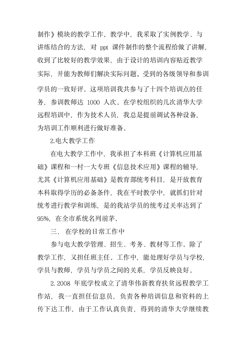 骨干教师述职报告第2页