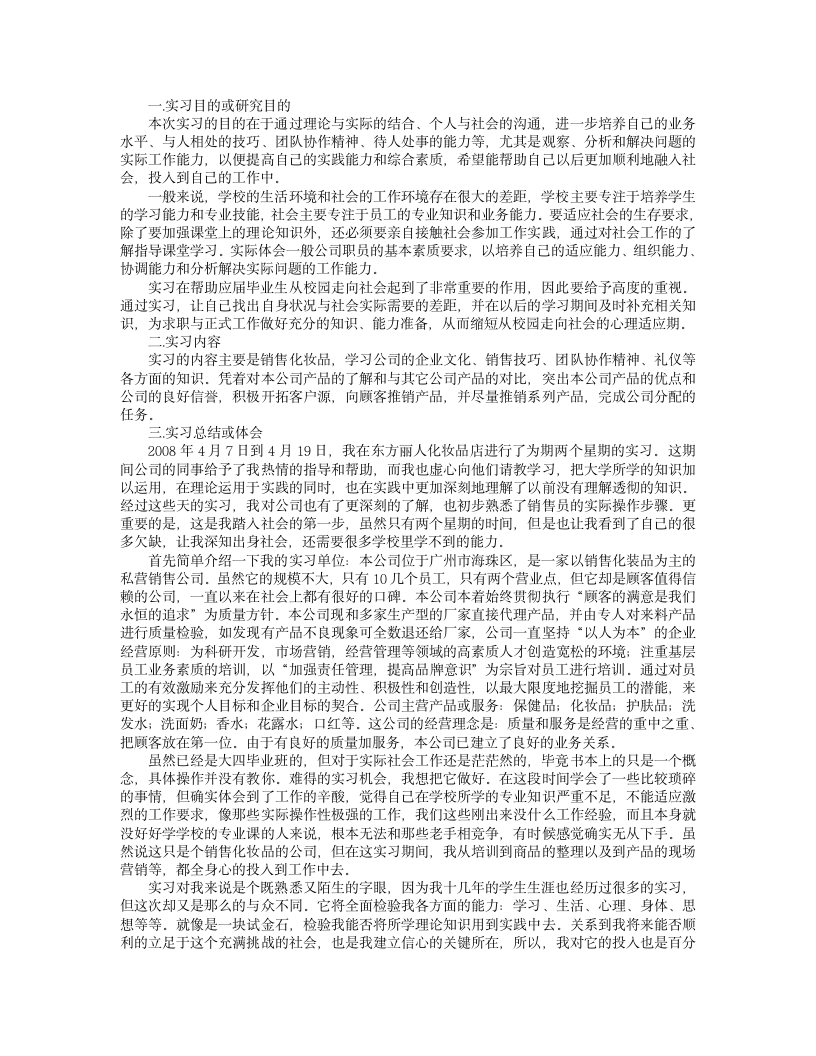 大学毕业实习报告化妆品销售员的实习报告第1页