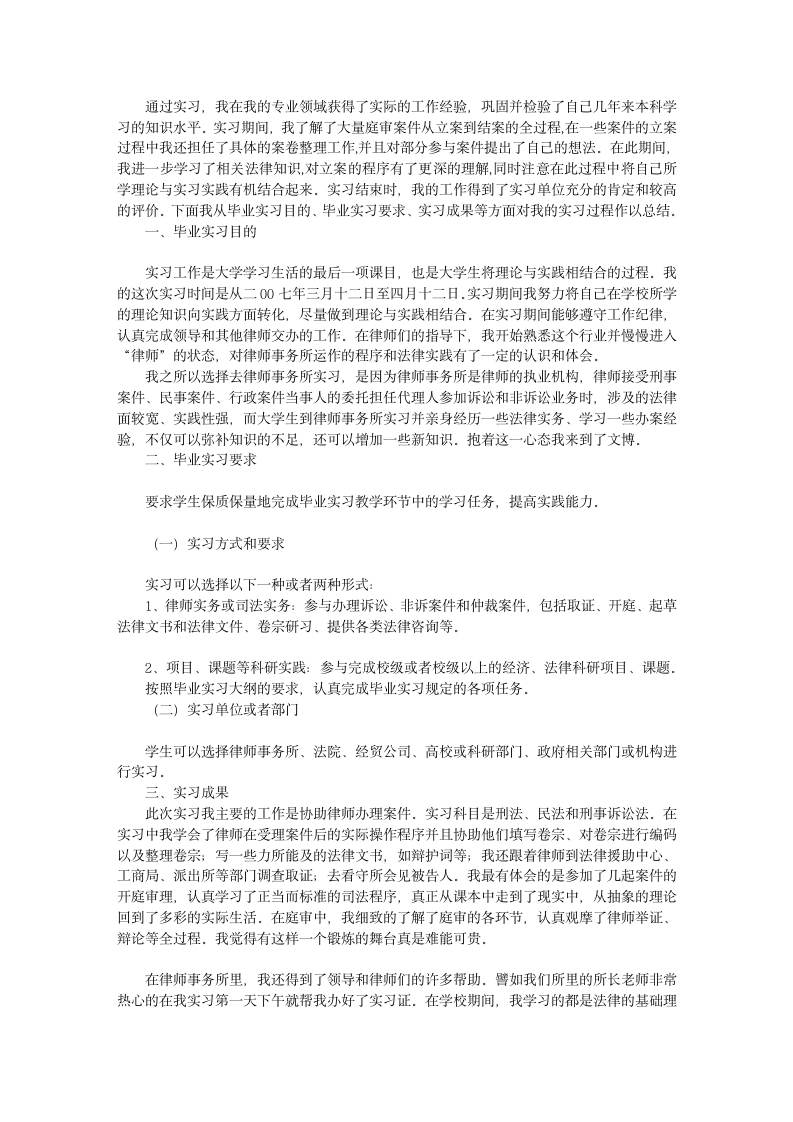 大学毕业实习报告律师事务所实习报告