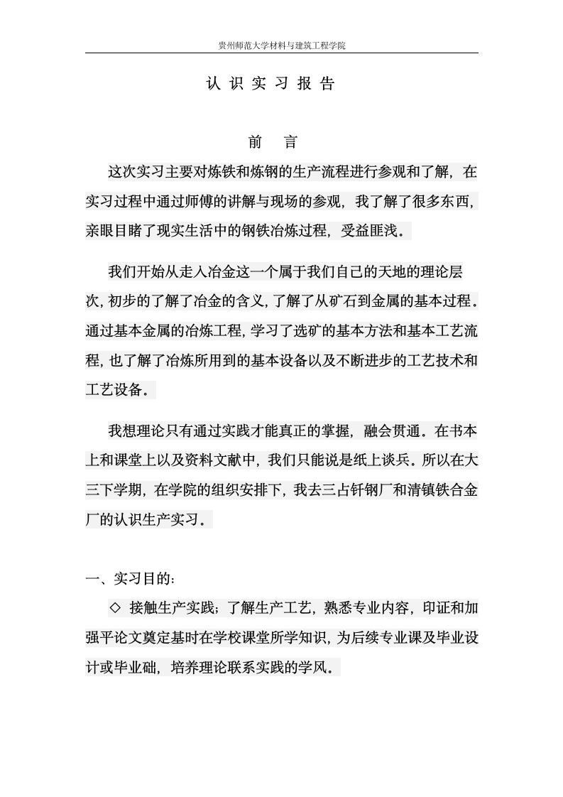 冶金工程认识实习实习报告第1页