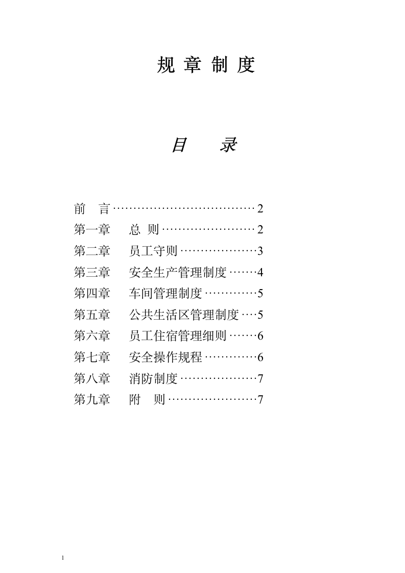 厂区规章制度