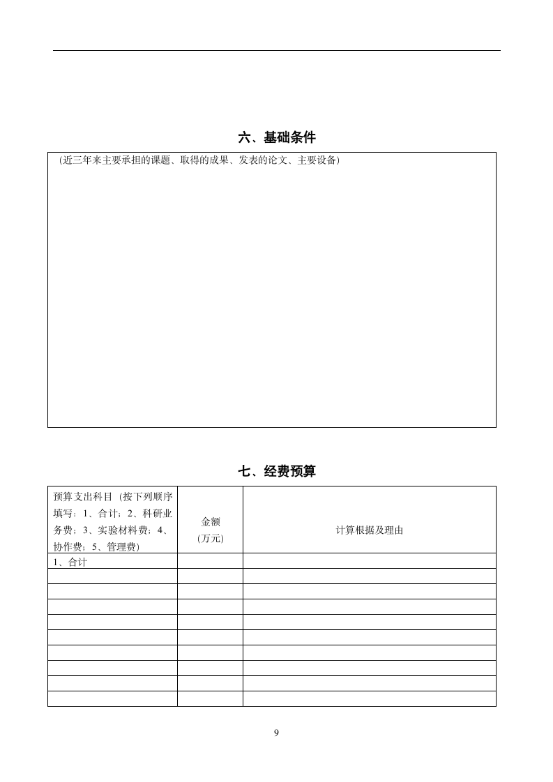 科研立项申请书第9页