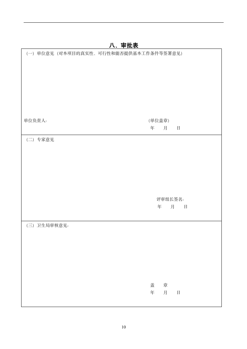 科研立项申请书第10页