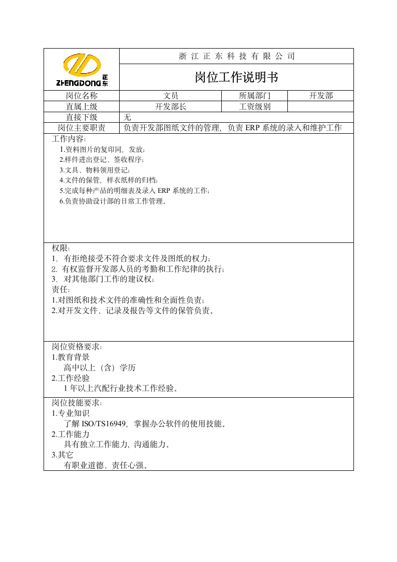 仓库岗位说明书第7页