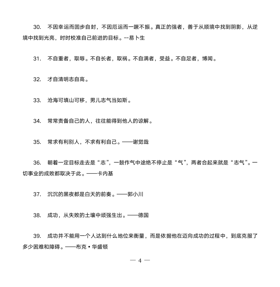 励志名人名言大全第4页