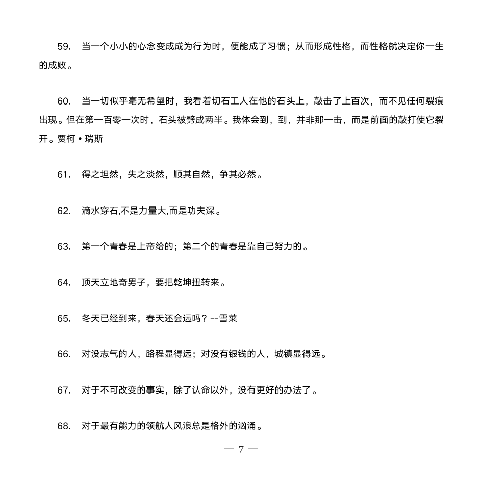 励志名人名言大全第7页