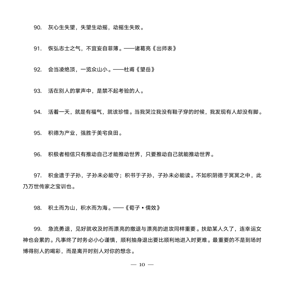 励志名人名言大全第10页