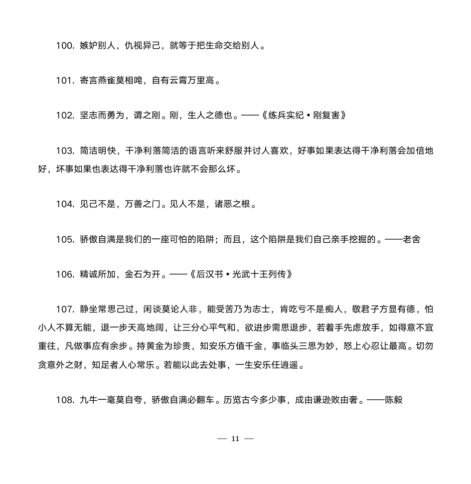 励志名人名言大全第11页