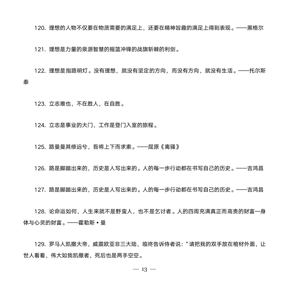 励志名人名言大全第13页