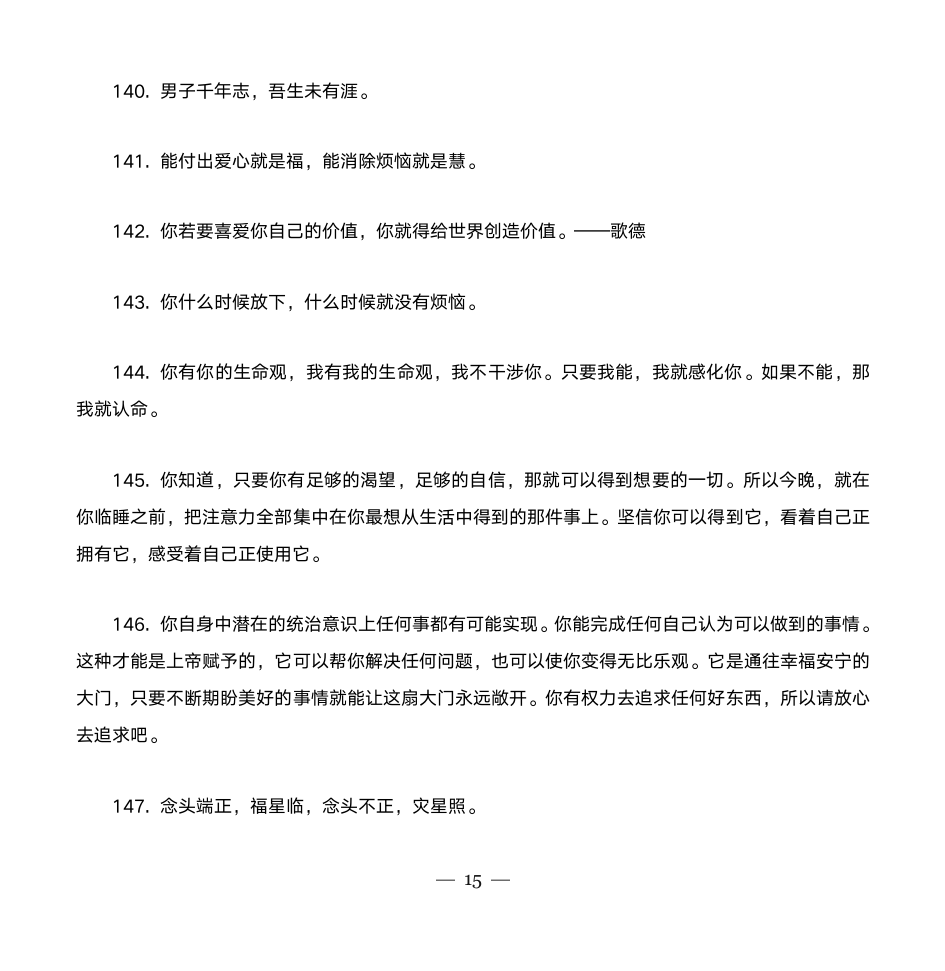 励志名人名言大全第15页