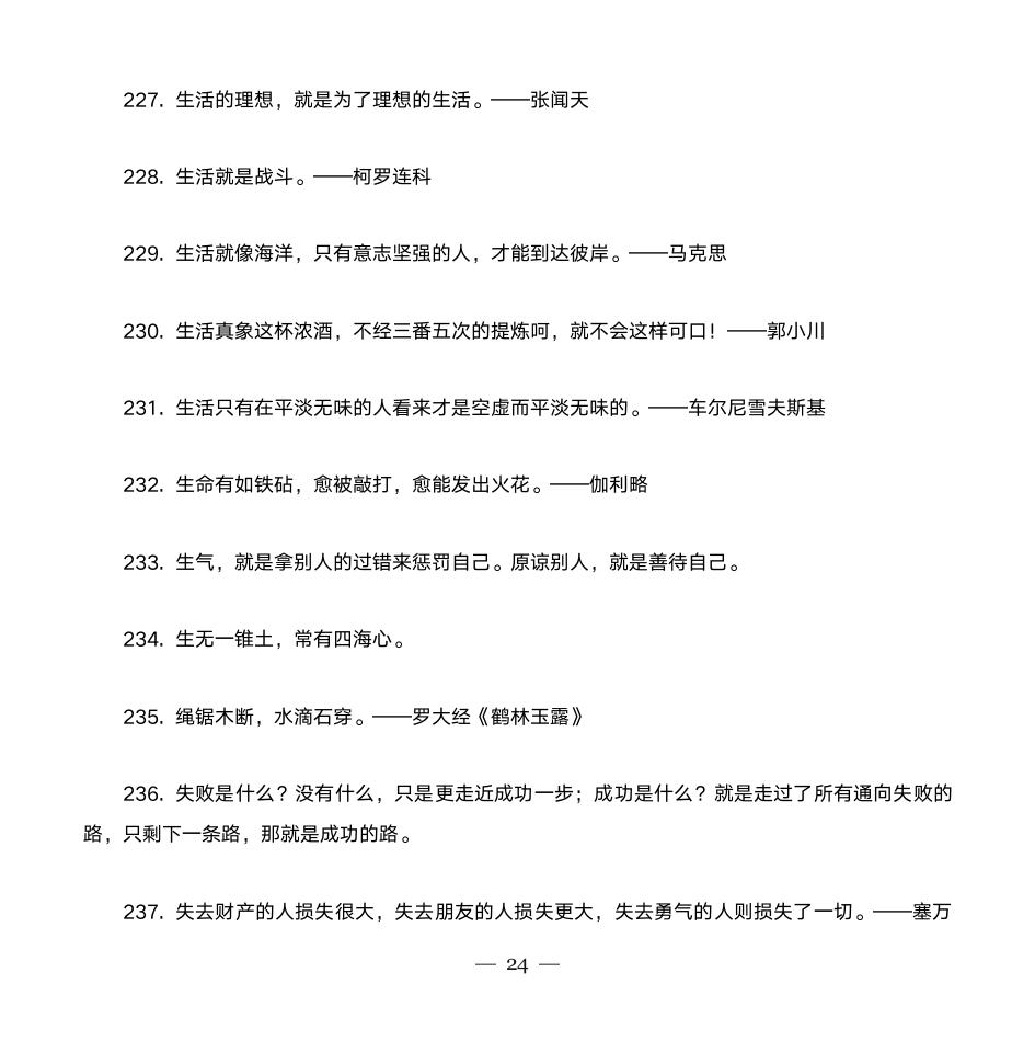 励志名人名言大全第24页