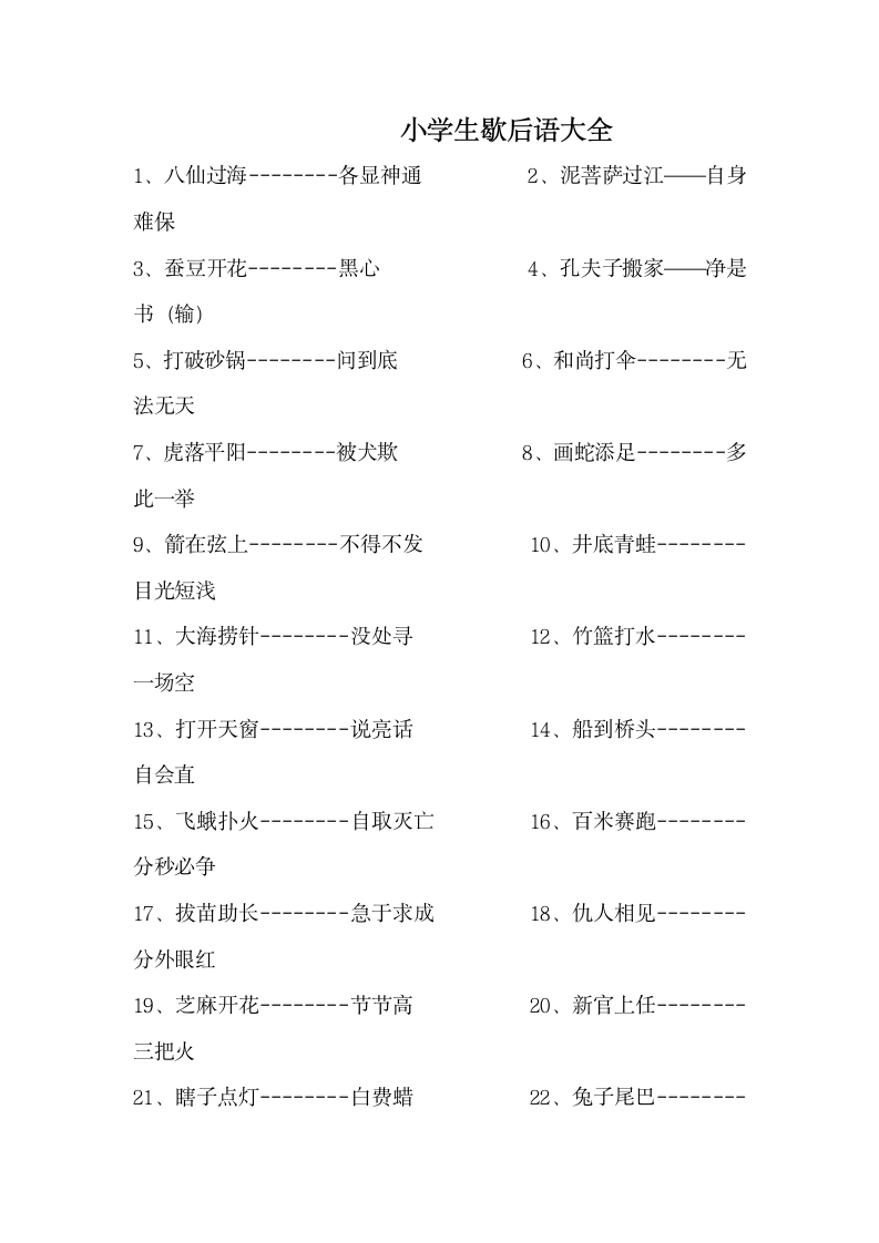 小学生歇后语大全第1页