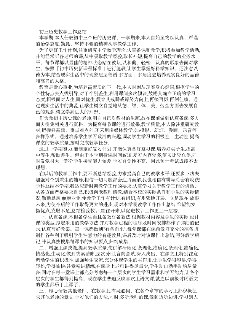 历史总结：初三历史教学工作总结第1页