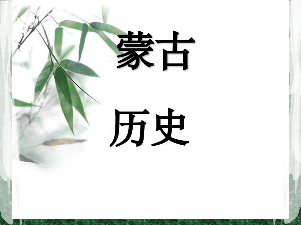 蒙古历史第1页