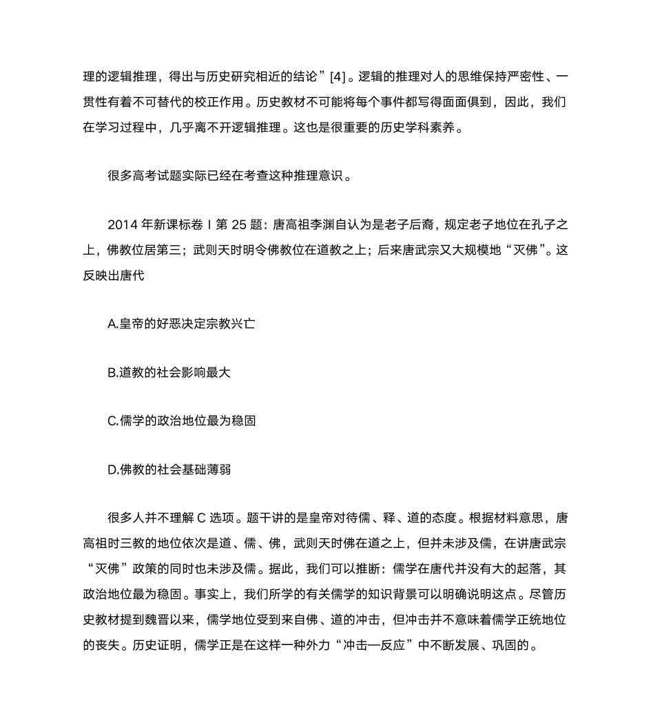 历史教学与历史学科素养第7页