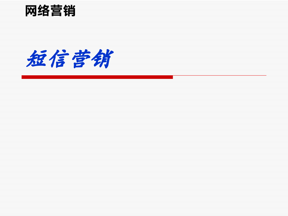 短信营销第1页