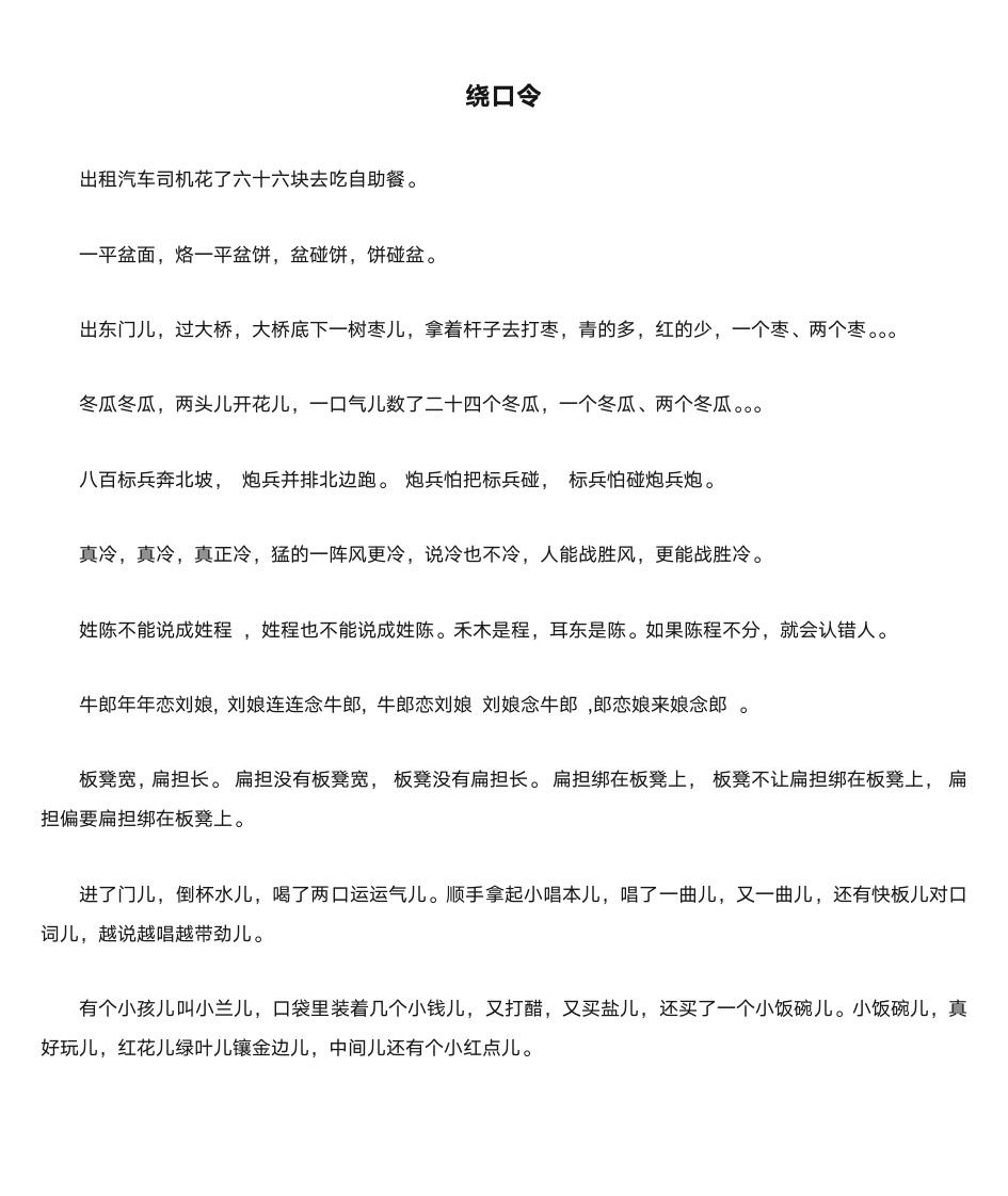 绕口令