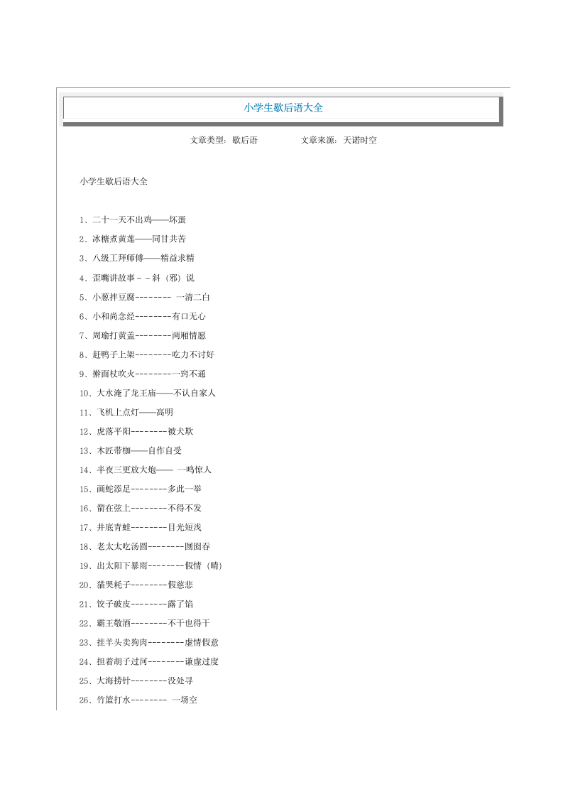 小学生歇后语大全第1页