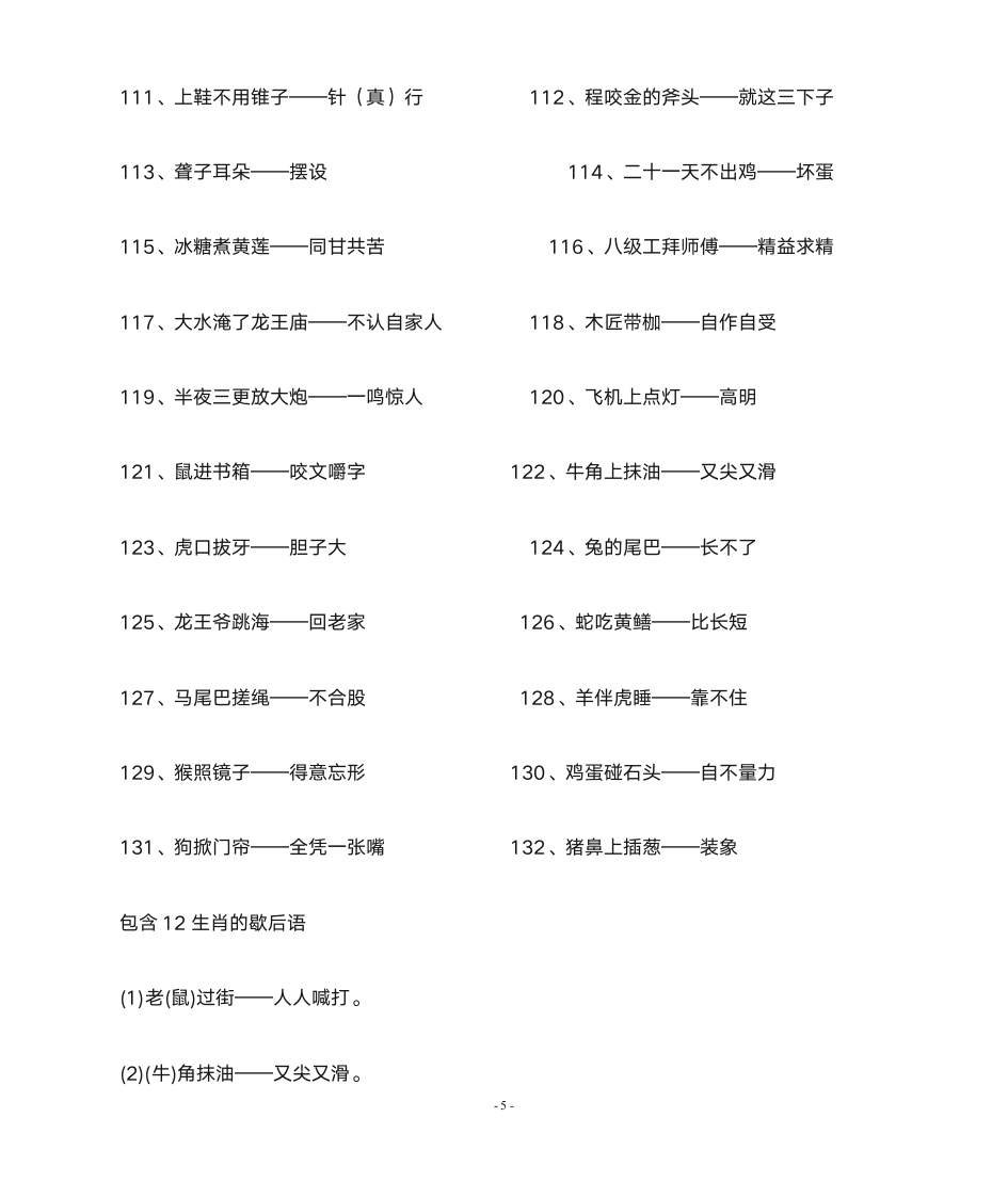 小学生歇后语大全第5页