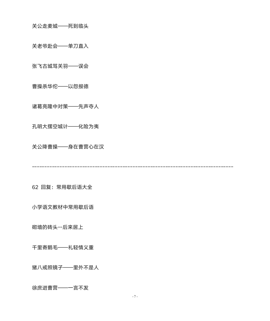 小学生歇后语大全第7页