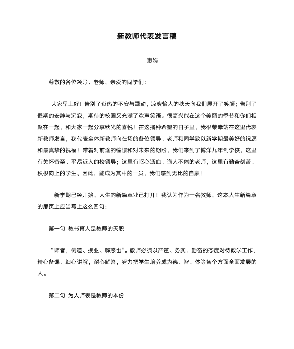 新教师代表发言稿