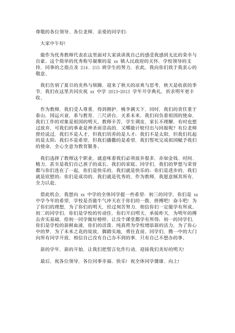 发言稿：初中优秀教师代表发言稿第1页