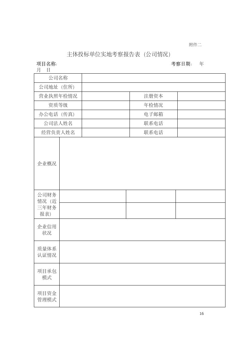 招标管理制度第16页