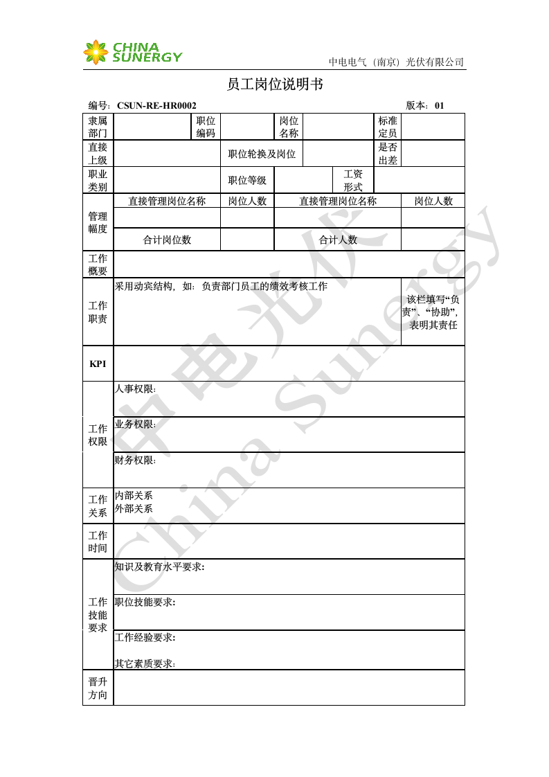 员工岗位说明书第1页