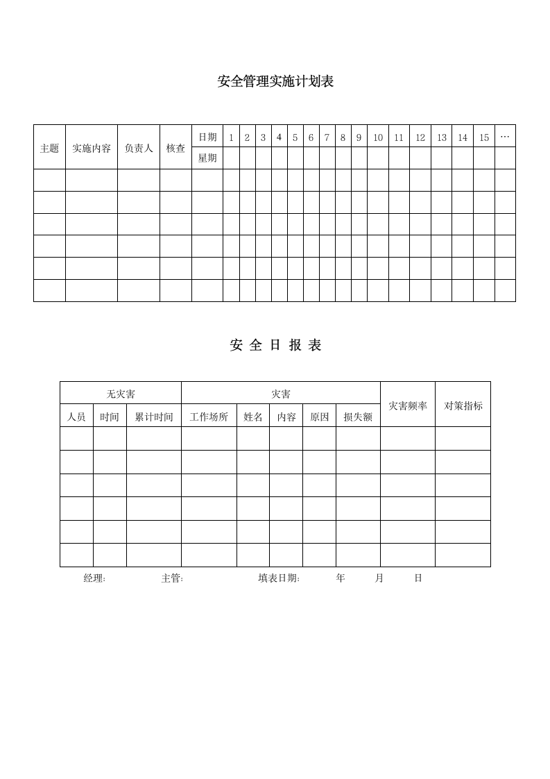 安全管理制度第6页