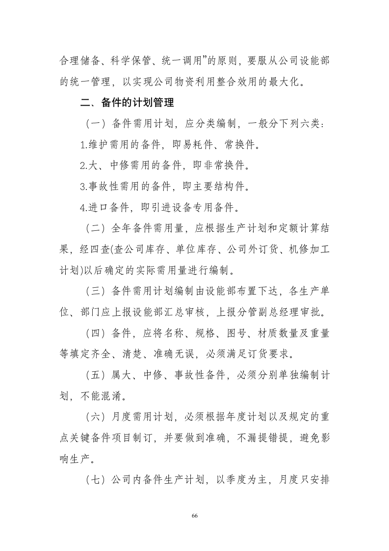 能源管理制度第66页