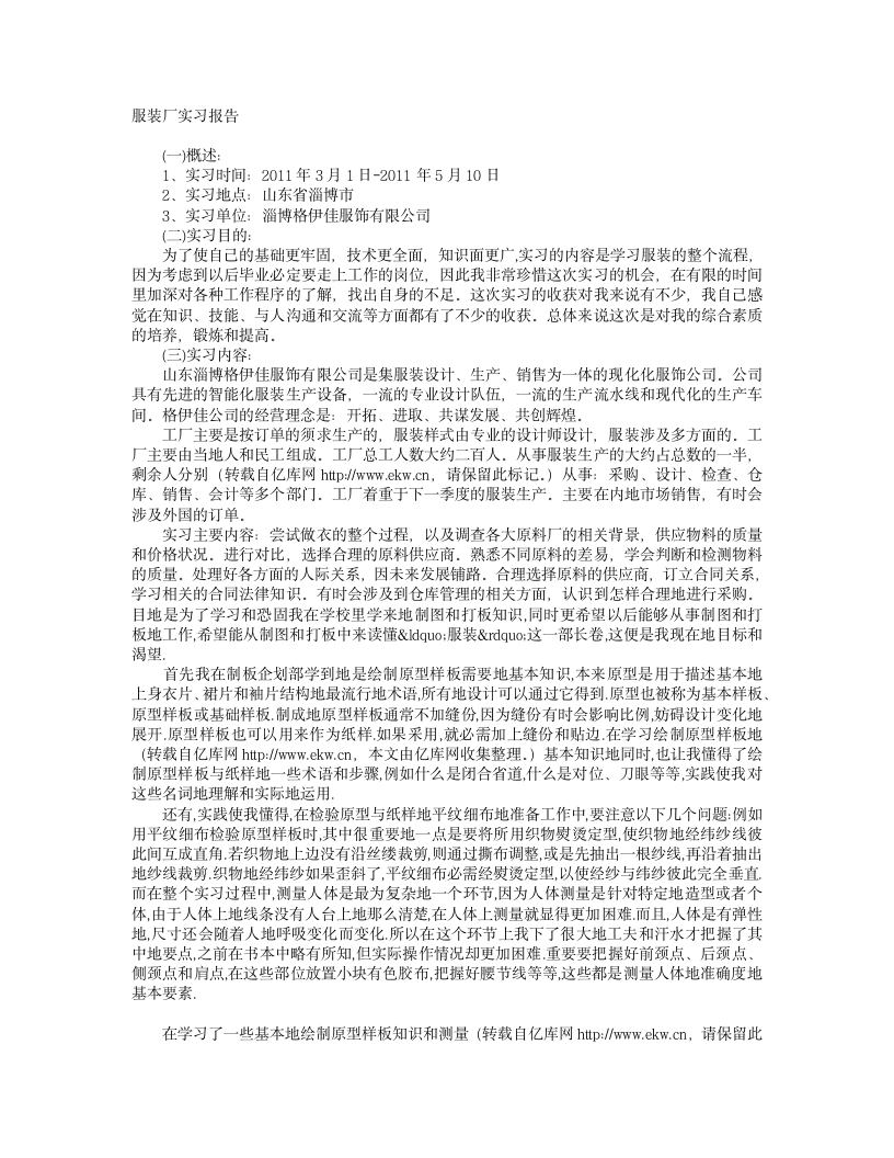 服装厂实习报告