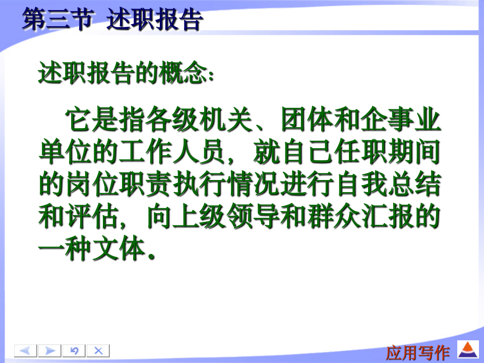 述职报告、简报等