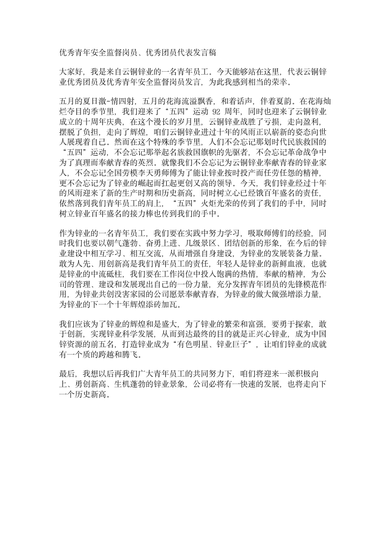 发言稿：优秀青年代表发言稿第1页