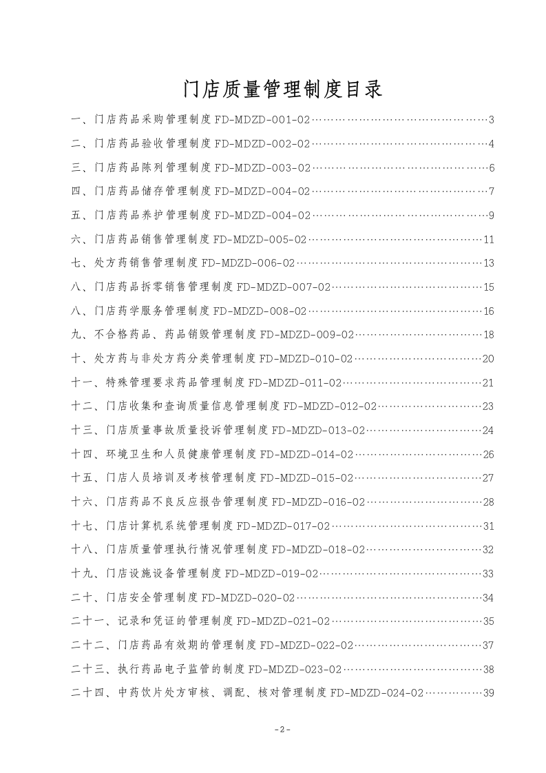 门店管理制度第2页