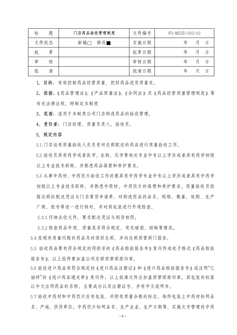 门店管理制度第4页