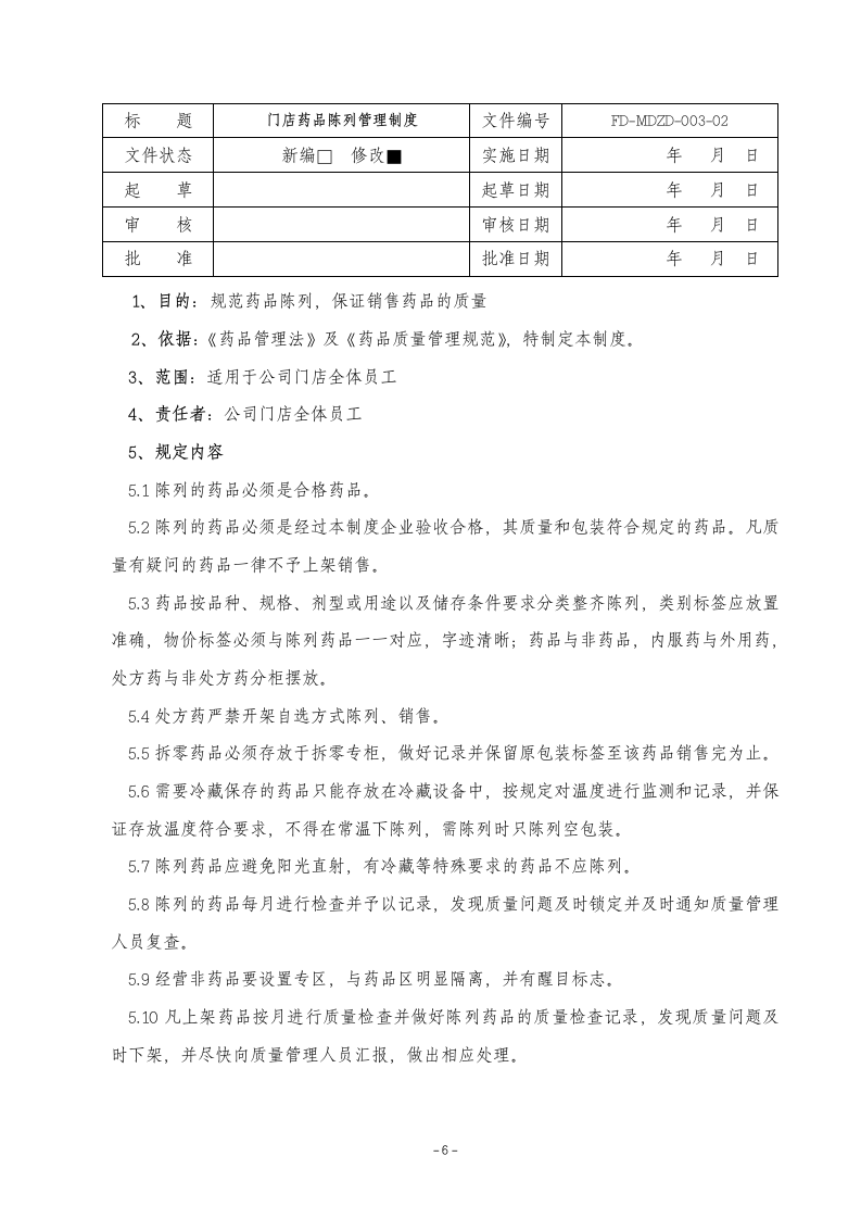 门店管理制度第6页