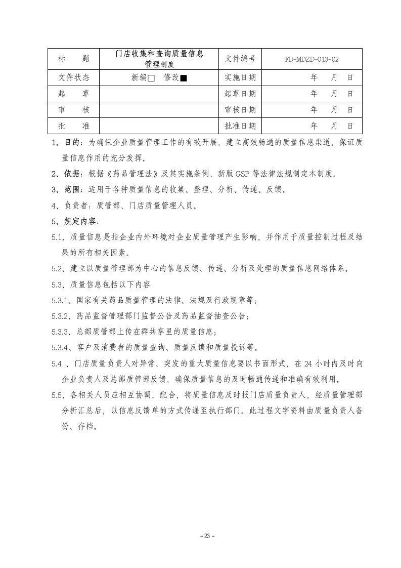 门店管理制度第23页