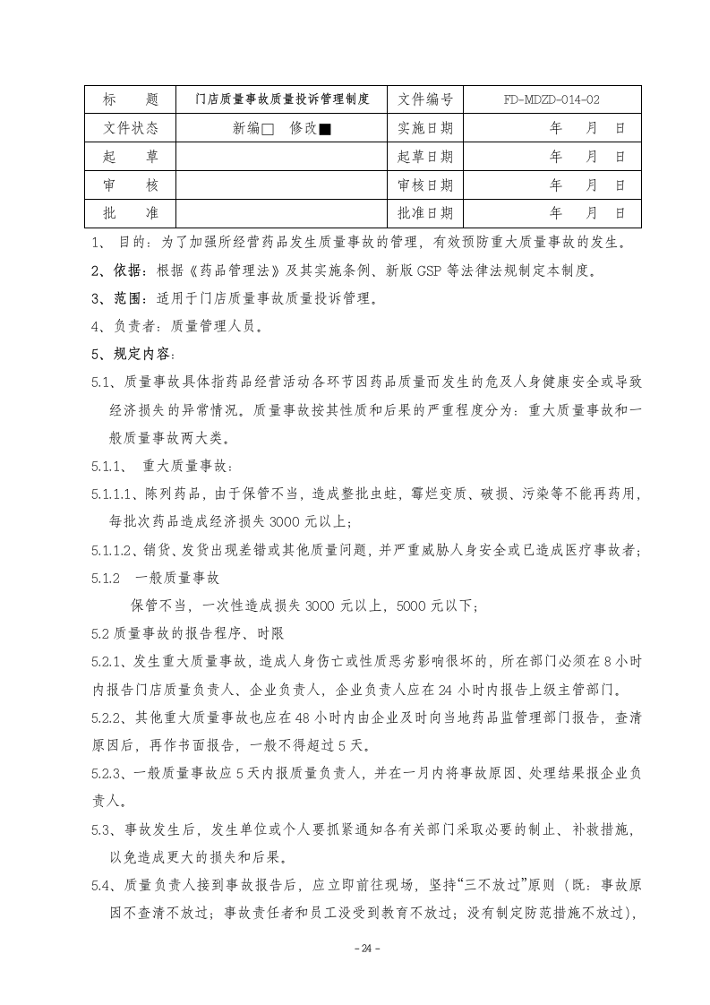 门店管理制度第24页