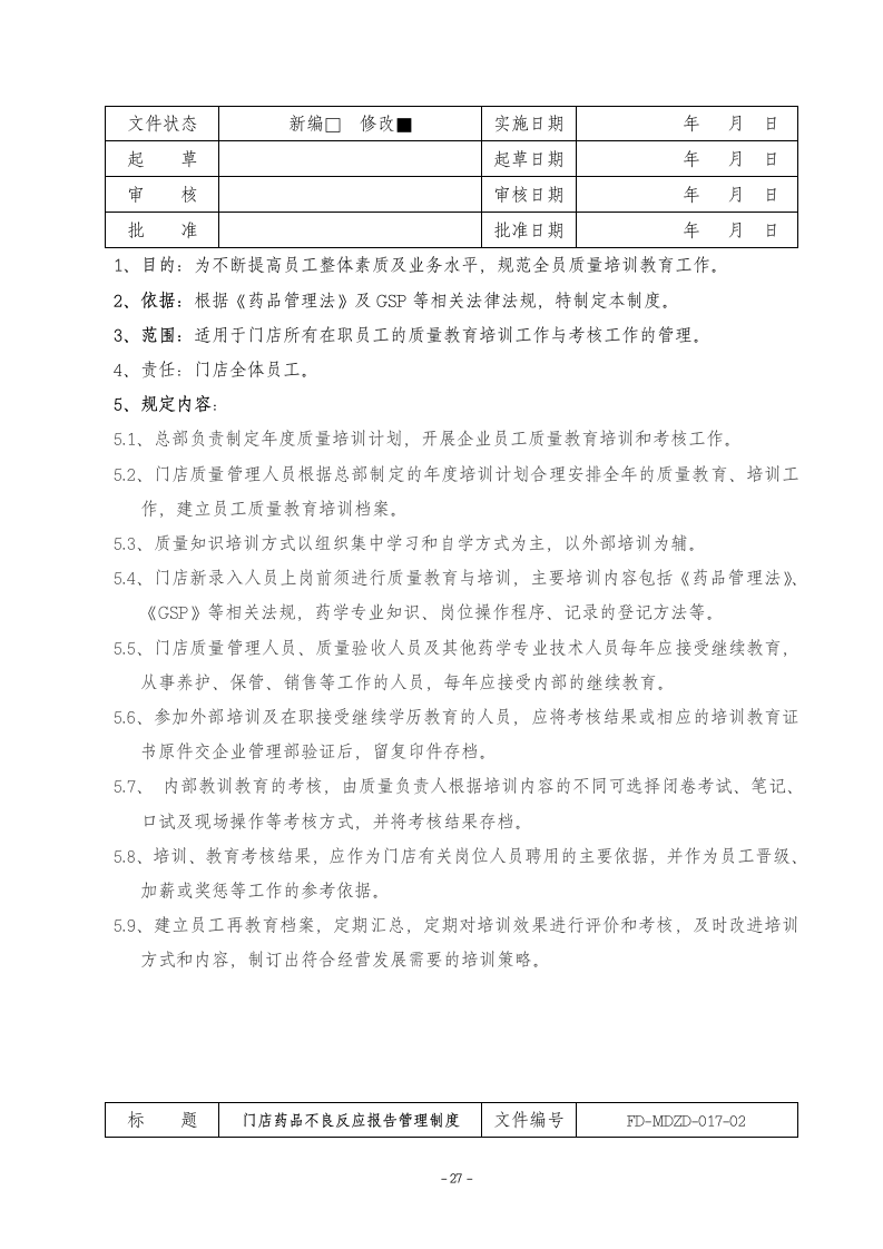 门店管理制度第27页