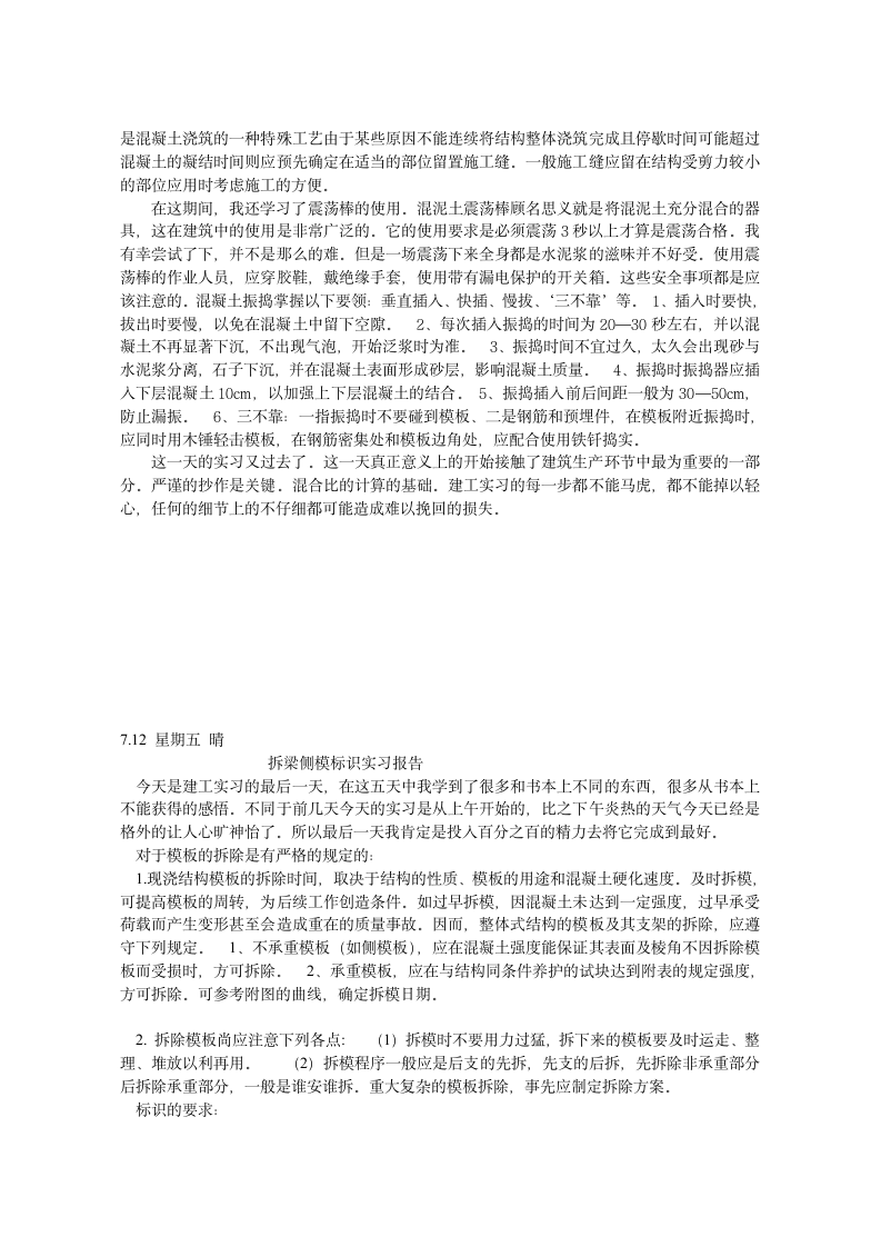 建工实习报告第7页