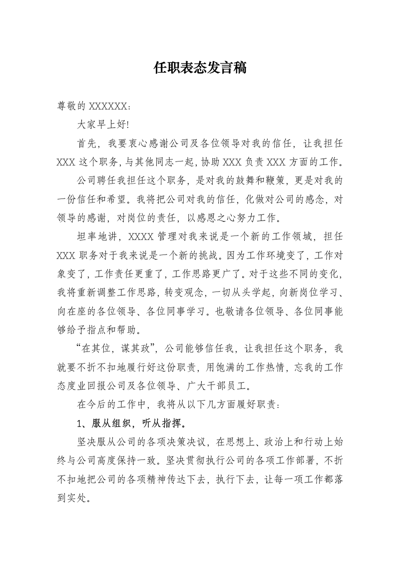 任职表态发言稿