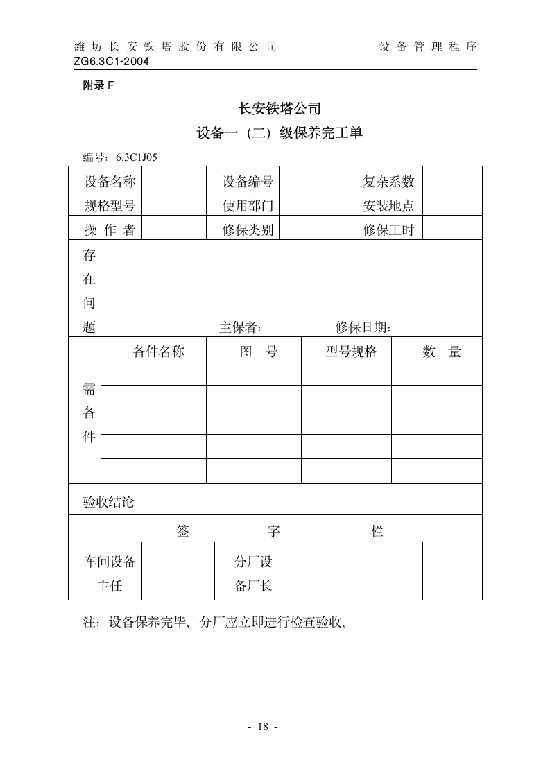 设备管理制度第18页