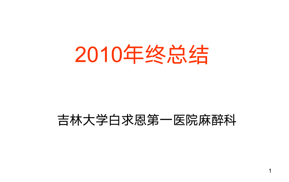 2010年终总结