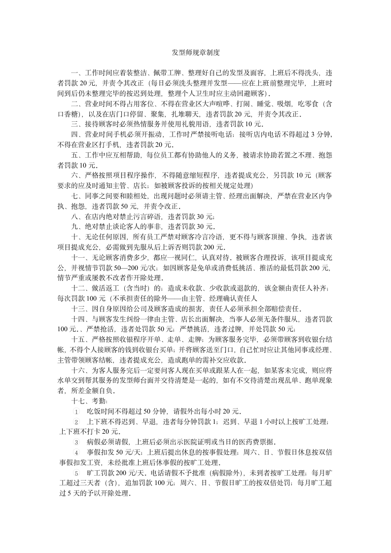 发型师规章制度第1页