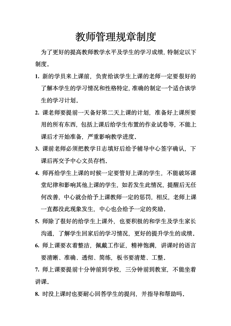 教师管理规章制度第1页